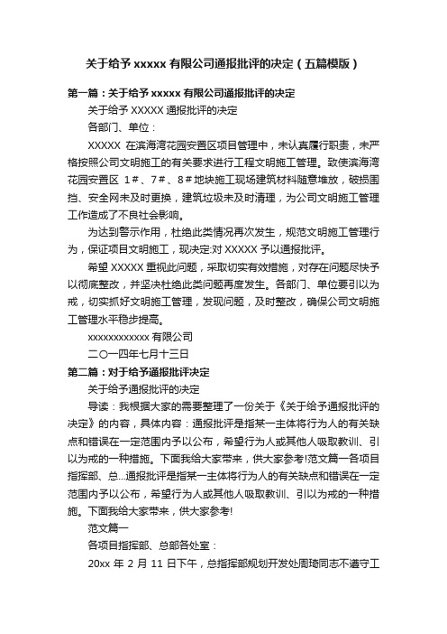 关于给予xxxxx有限公司通报批评的决定（五篇模版）