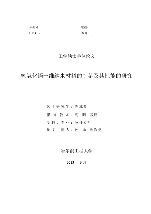 氢氧化镉一维纳米材料的制备及其性能的研究