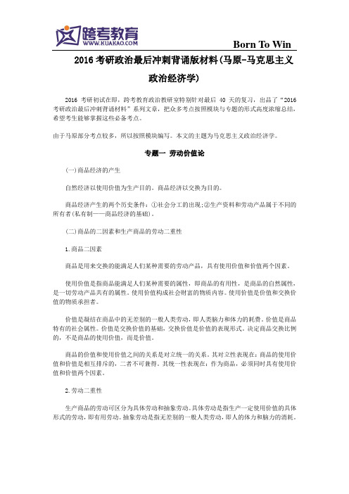 2016考研政治最后冲刺背诵版材料(马原-马克思主义政治经济学)