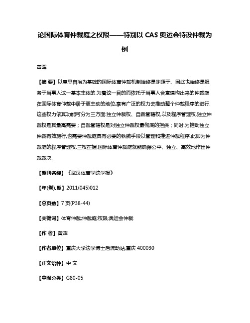 论国际体育仲裁庭之权限——特别以CAS奥运会特设仲裁为例