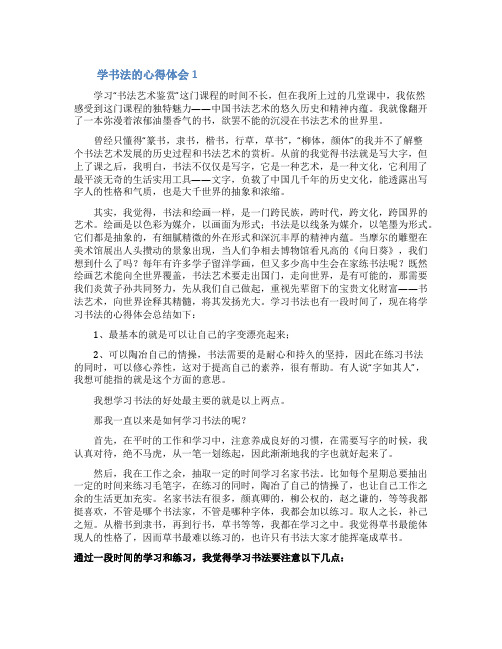 学书法的心得体会