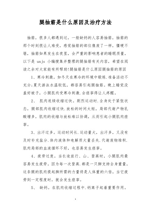 腿抽筋是什么原因及治疗方法