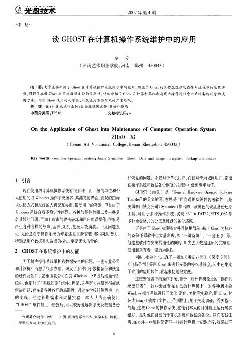 谈GHOST在计算机操作系统维护中的应用