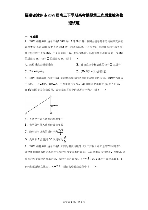 福建省漳州市2023届高三下学期高考模拟第三次质量检测物理试题(含解析)