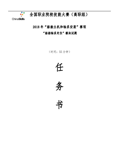 2018 高职 船舶主机和轴系安装 赛题1 模块2赛题