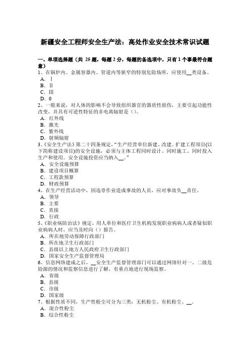 新疆安全工程师安全生产法:高处作业安全技术常识试题