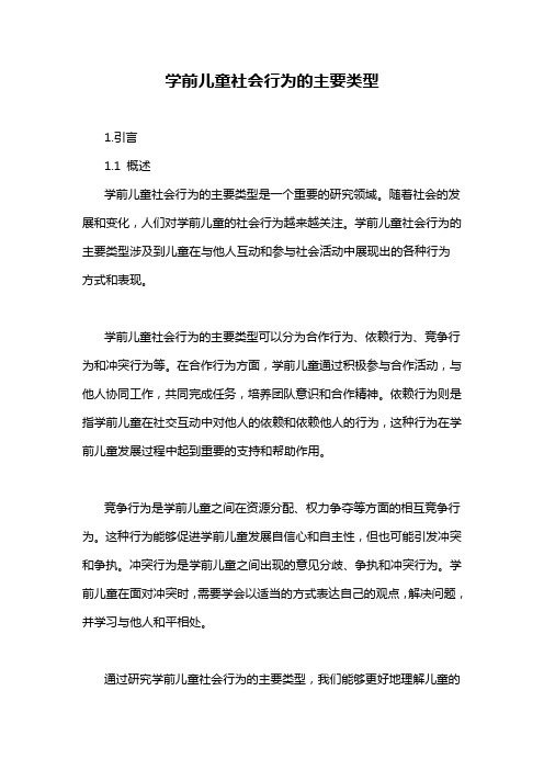 学前儿童社会行为的主要类型