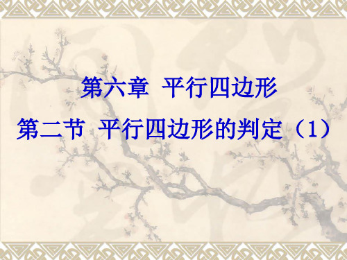 6.2平行四边形的判定(1)课件   2023—2024学年北师大版八年级数学下册