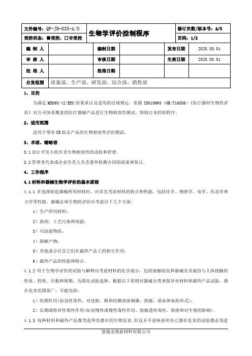 35生物学评价控制程序-CE