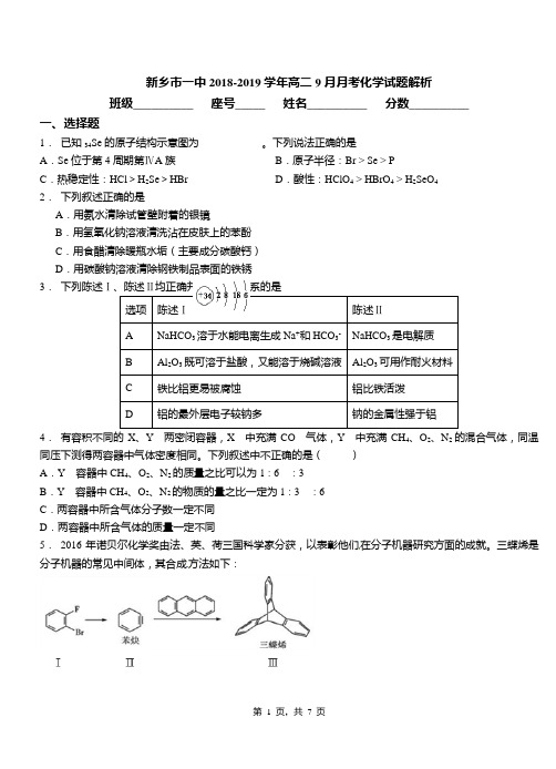 新乡市一中2018-2019学年高二9月月考化学试题解析