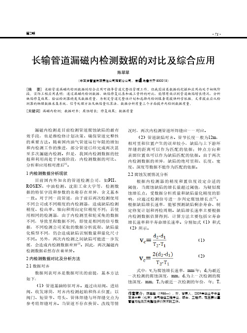 长输管道漏磁内检测数据的对比及综合应用