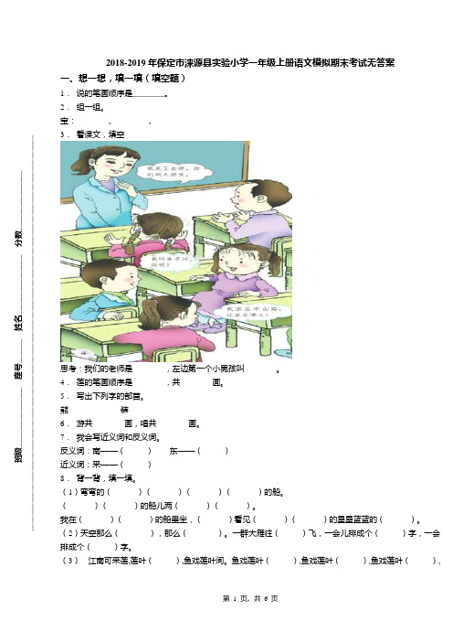 2018-2019年保定市涞源县实验小学一年级上册语文模拟期末考试无答案