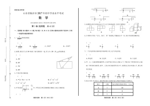 2017年山东省临沂市中考数学试卷含答案