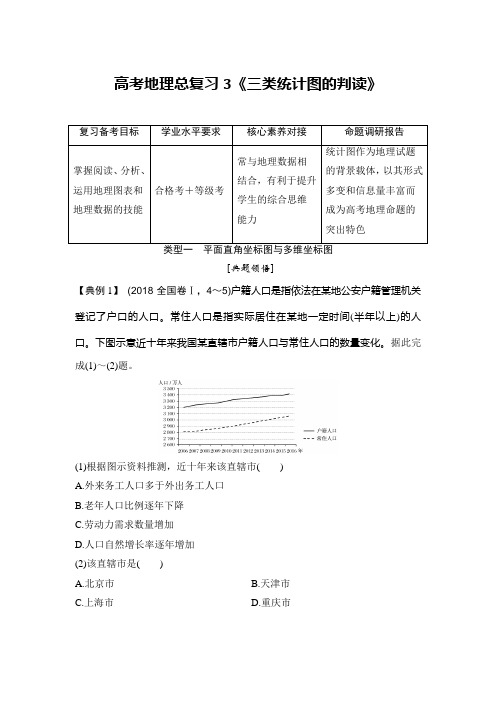 高考地理总复习3《 三类统计图的判读》