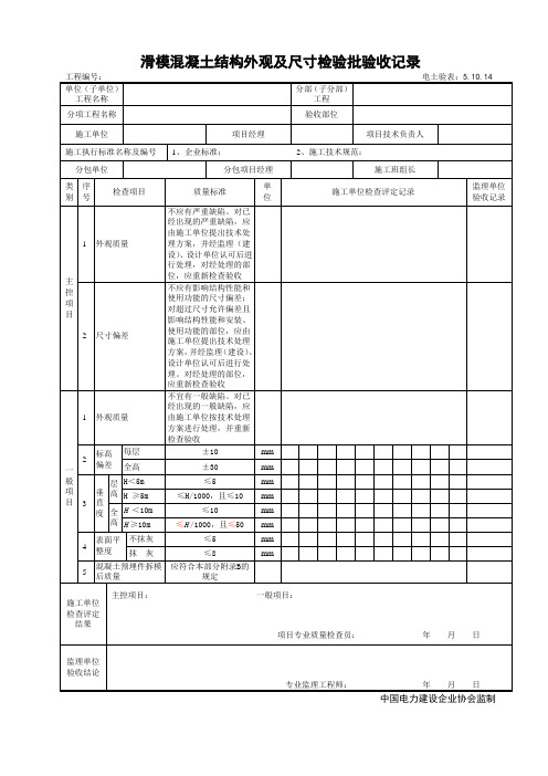 5.10.14滑模混凝土结构外观及尺寸检验批验收记录