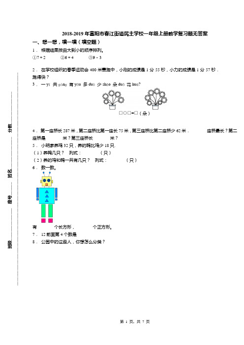 2018-2019年富阳市春江街道民主学校一年级上册数学复习题无答案(1)