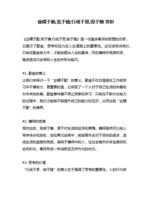 业精于勤,荒于嬉;行成于思,毁于随 赏析