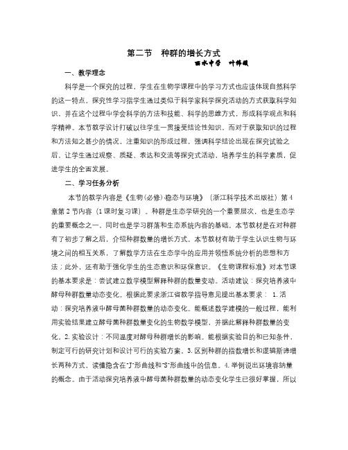 浙科版生物必修3第二节《 种群的增长方式》word教案(1)