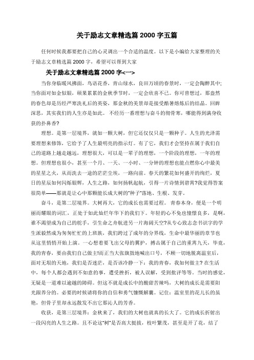 关于励志文章精选篇2000字五篇