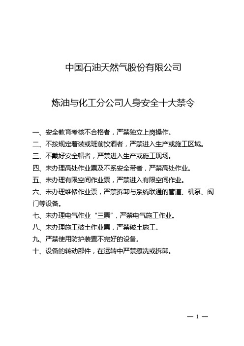 中国石油天然气股份有限公司炼油与化工分公司人身安全十大禁令