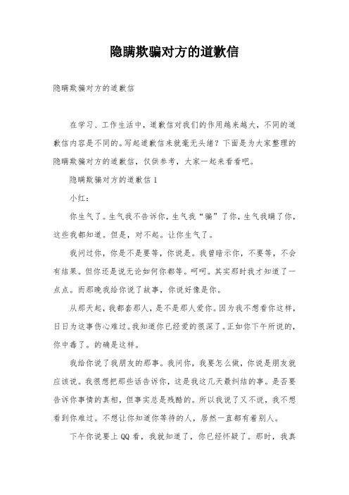 隐瞒欺骗对方的道歉信