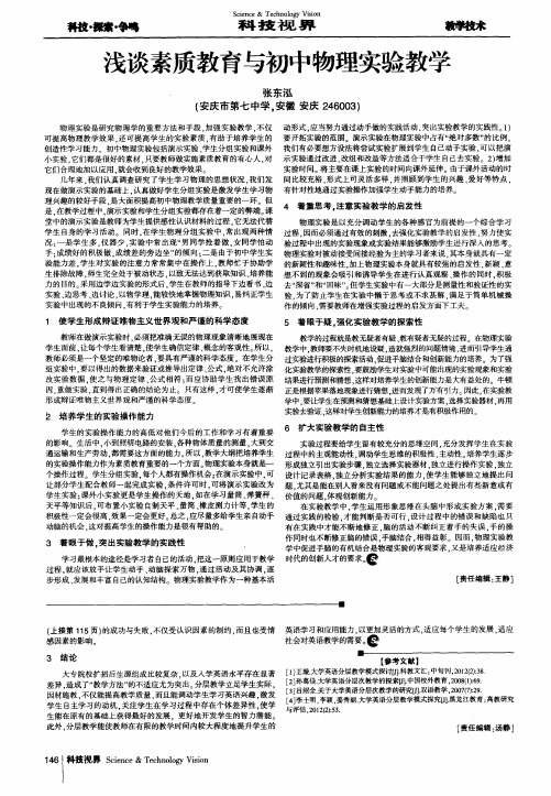 浅谈素质教育与初中物理实验教学