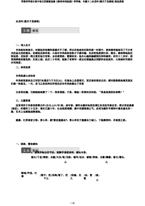 学案导学设计高中语文苏教版选修《唐诗宋词选读》导学案：专题十二水龙吟(楚天千里清秋)高品质版