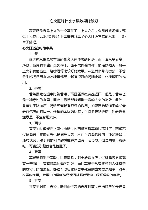 心火旺吃什么水果效果比较好