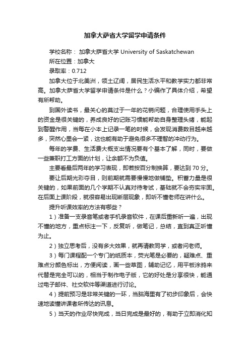 加拿大萨省大学留学申请条件