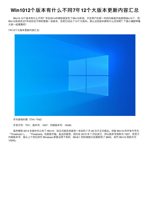 Win1012个版本有什么不同7年12个大版本更新内容汇总