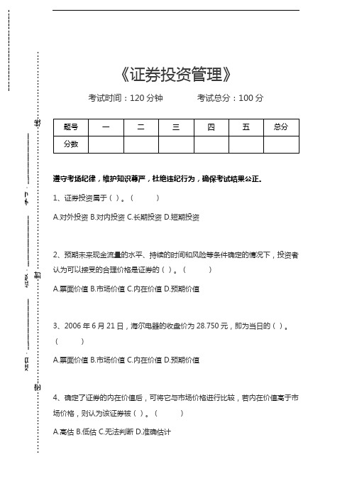 财务管理学证券投资管理考试卷模拟考试题.docx