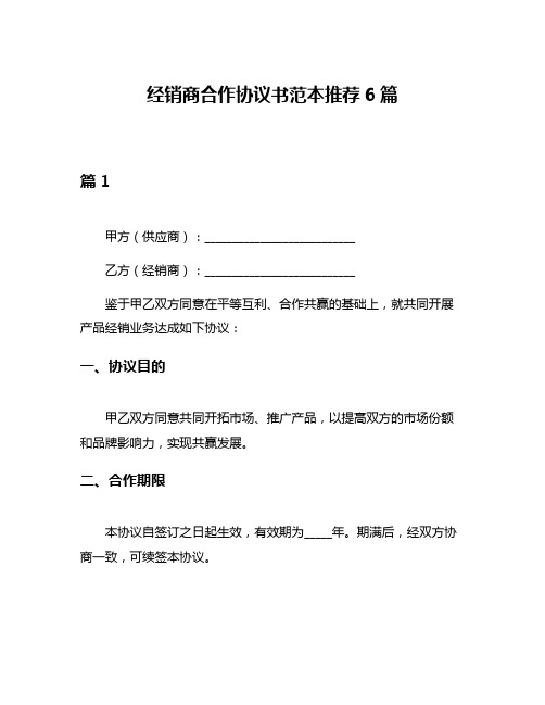 经销商合作协议书范本推荐6篇