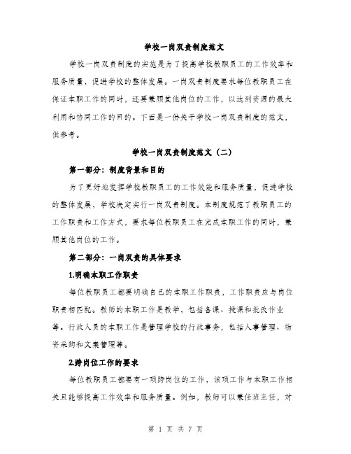 学校一岗双责制度范文（三篇）