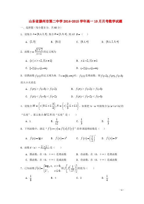 山东省滕州市第二中学学年高一数学10月月考试题