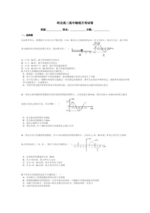 河北高二高中物理月考试卷带答案解析
