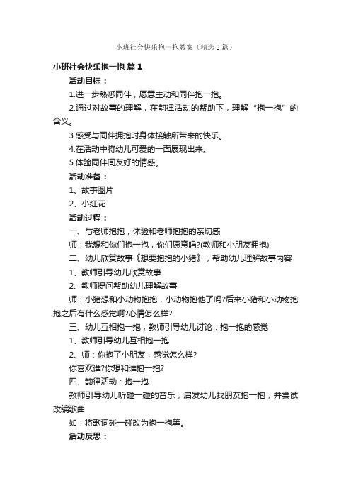 小班社会快乐抱一抱教案（精选2篇）