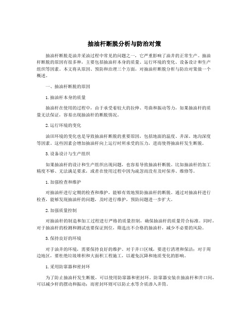 抽油杆断脱分析与防治对策