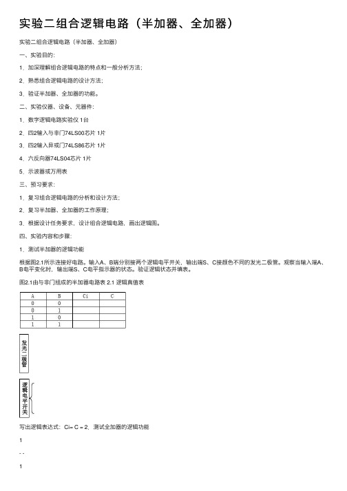 实验二组合逻辑电路（半加器、全加器）