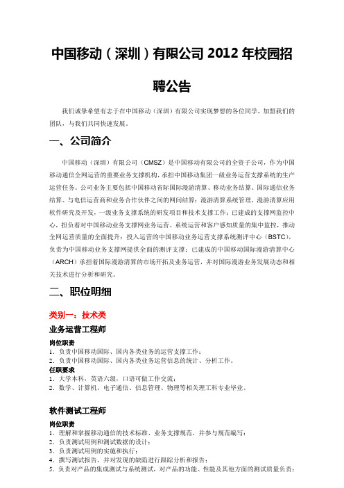 中国移动(深圳)有限公司2012年校园招聘公告