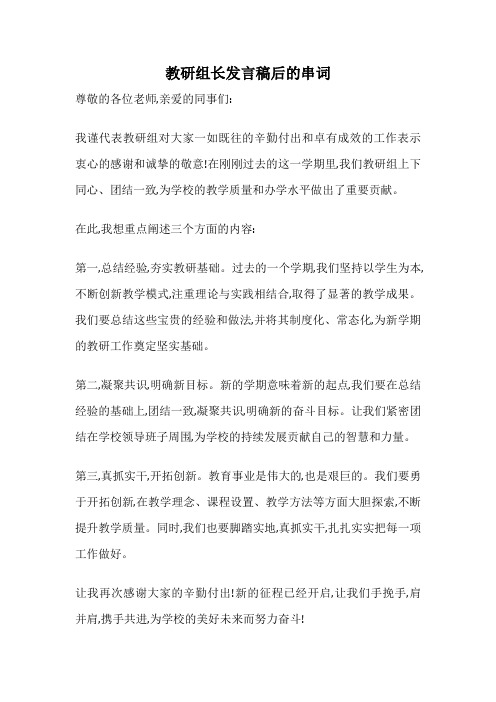 教研组长发言稿后的串词