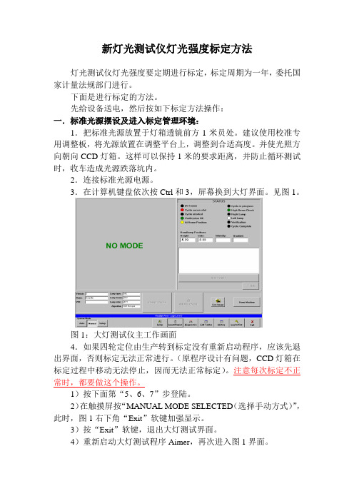 新灯光测试仪灯光强度标定方法.