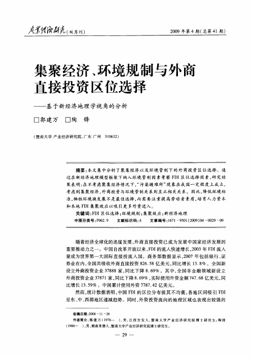 集聚经济、环境规制与外商直接投资区位选择——基于新经济地理学视角的分析