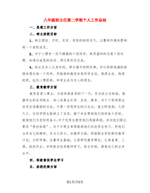 八年级班主任第二学期个人工作总结(3篇)