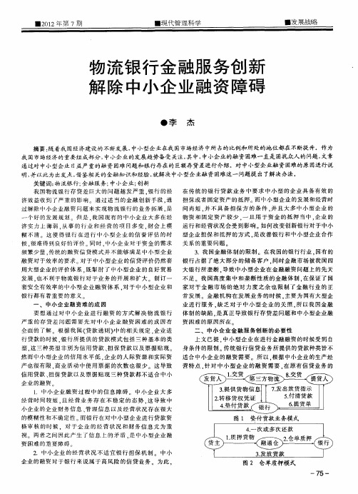 物流银行金融服务创新解除中小企业融资障碍