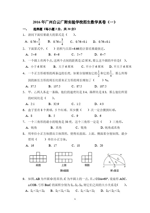 2016年广州白云广附实验学校招生数学真卷(一) 