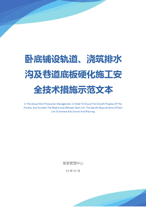 卧底铺设轨道、浇筑排水沟及巷道底板硬化施工安全技术措施示范文本