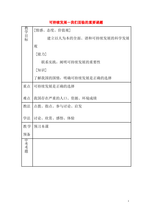 九年级政治全册第八课第1框可持续发展我们面临的重要课题教案鲁教版