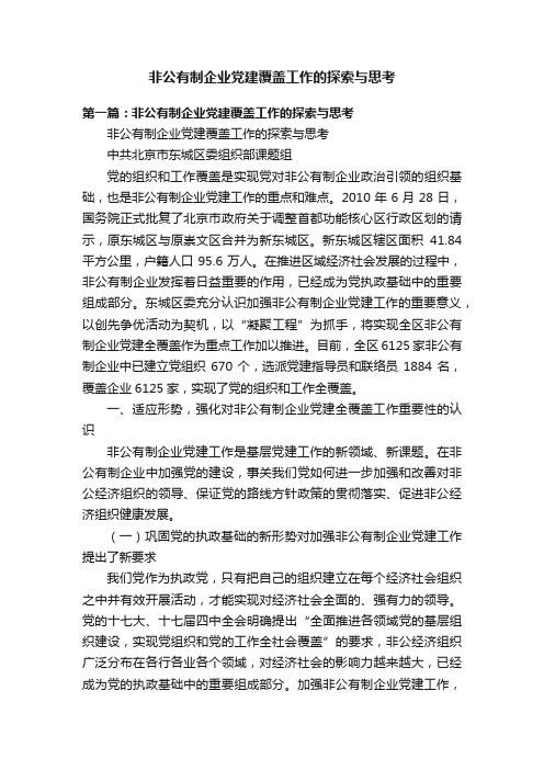 非公有制企业党建覆盖工作的探索与思考