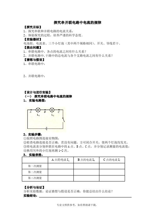 探究串并联电路中电流的规律实验报告