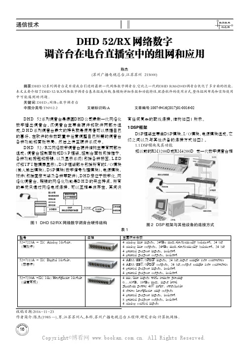 DHD 52RX网络数字调音台在电台直播室中的组网和应用